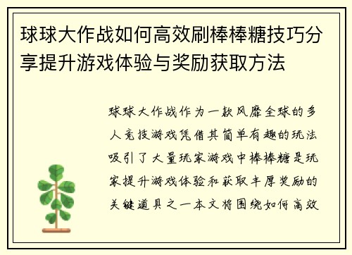 球球大作战如何高效刷棒棒糖技巧分享提升游戏体验与奖励获取方法