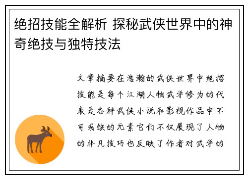 绝招技能全解析 探秘武侠世界中的神奇绝技与独特技法