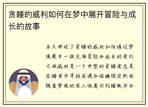 贪睡的威利如何在梦中展开冒险与成长的故事