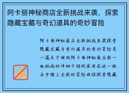 阿卡丽神秘商店全新挑战来袭，探索隐藏宝藏与奇幻道具的奇妙冒险