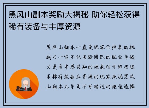 黑风山副本奖励大揭秘 助你轻松获得稀有装备与丰厚资源