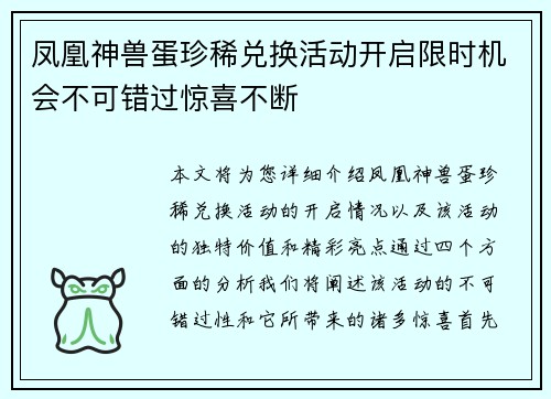 凤凰神兽蛋珍稀兑换活动开启限时机会不可错过惊喜不断