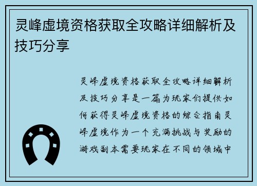 灵峰虚境资格获取全攻略详细解析及技巧分享