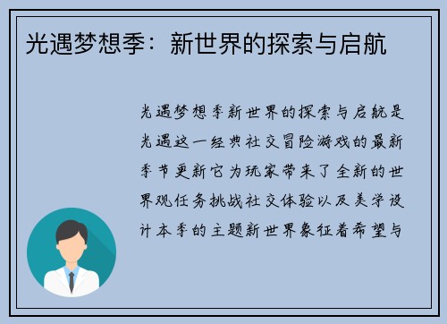 光遇梦想季：新世界的探索与启航