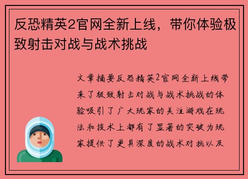 反恐精英2官网全新上线，带你体验极致射击对战与战术挑战