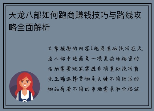 天龙八部如何跑商赚钱技巧与路线攻略全面解析