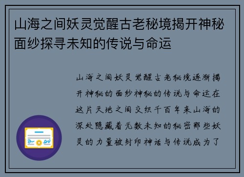 山海之间妖灵觉醒古老秘境揭开神秘面纱探寻未知的传说与命运