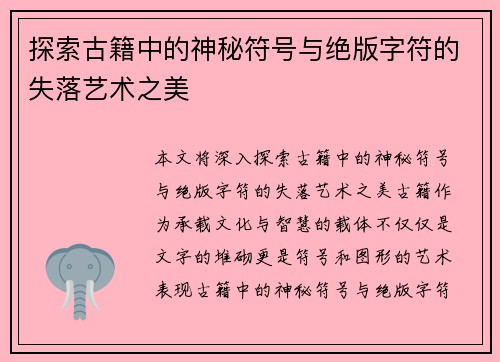 探索古籍中的神秘符号与绝版字符的失落艺术之美