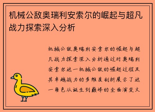 机械公敌奥瑞利安索尔的崛起与超凡战力探索深入分析