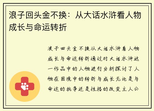 浪子回头金不换：从大话水浒看人物成长与命运转折