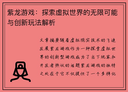 紫龙游戏：探索虚拟世界的无限可能与创新玩法解析
