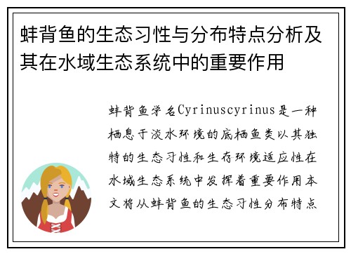 蚌背鱼的生态习性与分布特点分析及其在水域生态系统中的重要作用
