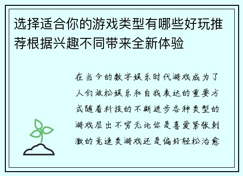 选择适合你的游戏类型有哪些好玩推荐根据兴趣不同带来全新体验