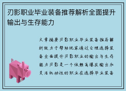 刃影职业毕业装备推荐解析全面提升输出与生存能力
