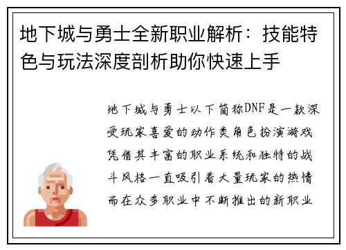 地下城与勇士全新职业解析：技能特色与玩法深度剖析助你快速上手