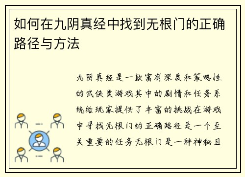 如何在九阴真经中找到无根门的正确路径与方法